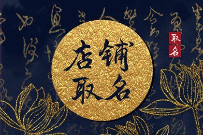 高端大气的女装店铺名字大全 取名小技巧