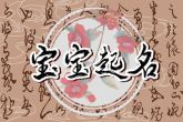 好听的新生儿名字大全2022 有肆意飘扬之感