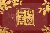 八败命有成功的吗 了解什么是八败命