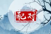 带天命的人磨难大 带天命的八字分析