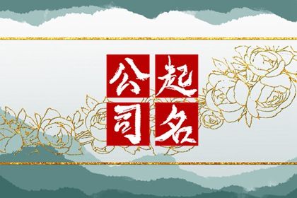带水大气的公司名字大全集 表示公司会不断超越自我