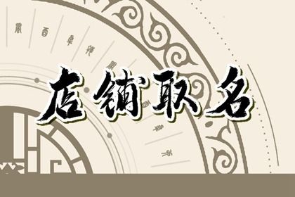 彩妆店铺起名 店铺取名的例子