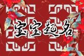 2022年七月出生的宝宝取名字 文艺而清新