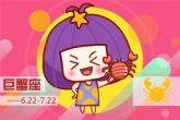 2022年巨蟹躲不过的劣缘星座 命中必定的姻缘