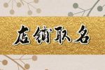 三个字的店铺名字大全 开店起什么名字好