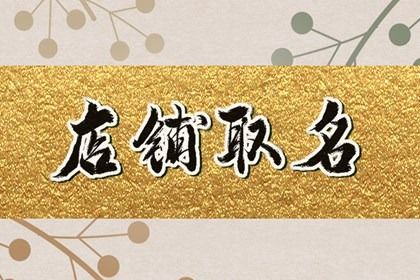 三个字的店铺名字大全 开店起什么名字好