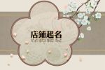 有意境的茶具名字大全 茶具店怎么起名好听