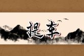 2022年7月10日提车好吗 可否四季平安载誉来
