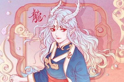2000年的龙女命好不好 过于理性则道路多舛
