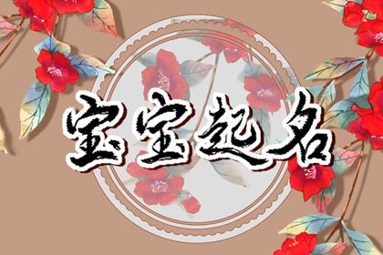名字大全2022最新版的起名 可以带给人希望