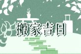 2022年7月13日搬家好吗 今日搬家可否幸福节节高