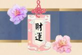 2022年财运好转的八字 用神或喜神为水的人