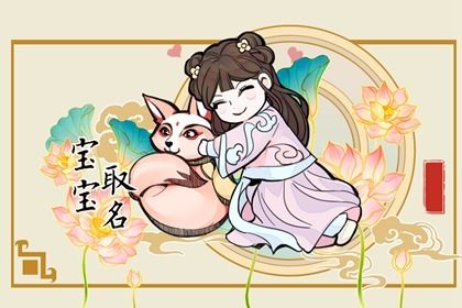 2022年属虎最吉利的名字 娓娓动听取名
