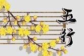 2022年12月23日出生的宝宝五行属什么 钗川金开执位为五行