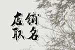 开家水果店怎么起名字 吉祥招财的水果店名字