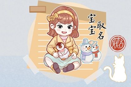 2022年带年字的女孩名字 准确表达多种寓取名