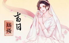 2022年8月31日结婚黄道吉日 黄历查询