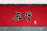 1989年的五行属什么 分析89年几月出生好命