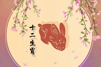属兔人2023年运势运程 事业下滑财运低迷