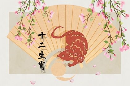 1972年属鼠人的命运 事业起起落落且爱情遭受磨难