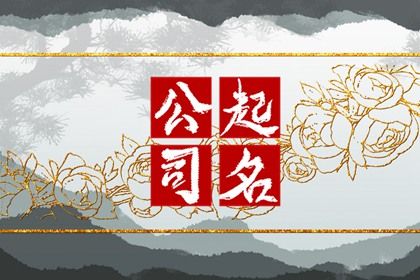 又顺又旺的广告公司名字 很形象不易重复起名