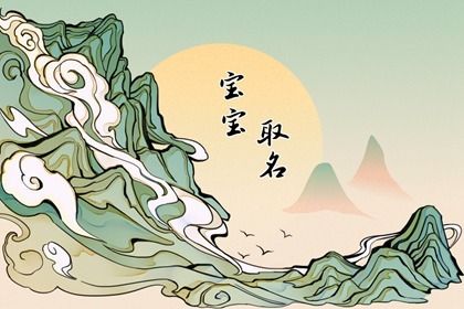 2022年取名字寓意好的字 宝宝取名用字精选