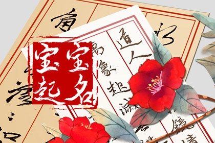 2022任姓起名100分的名字 旗开得胜名字