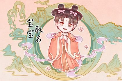 2022女宝有创意的名字 寄托了自己的希望和理想