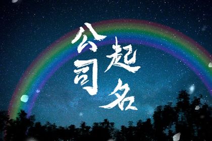 食品商贸公司的名字大全 喜庆有内涵的名字