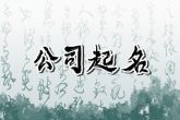 带奇字的广告公司名字 比喻吉祥的征兆