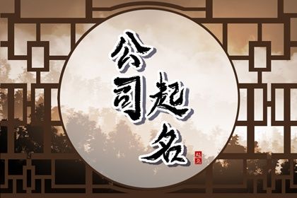 有创意搞笑的广告公司名字 极具吸引力取名