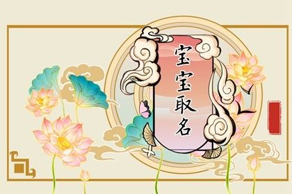 2022取名字的好字 宝宝起名用字精选