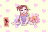 2022杨姓有才气的女孩名字 无忧无虑地长大之义