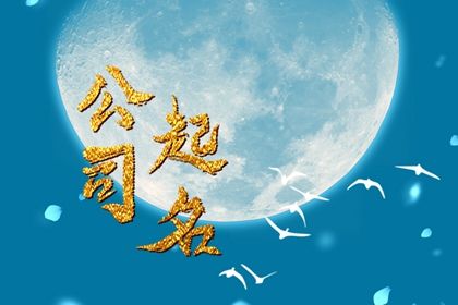 比较有意境的广告公司名字 适合广告公司使用