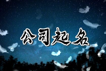 有朝气的广告公司名字 有朝气的企业起名