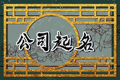 取什么样的公司名比较好 简单易读的公司名字