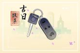 2022年8月10日提车好吗 车门一开能否一路平安