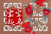 2022带浩辈的名字 充满家国情怀