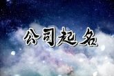 生意兴隆的商贸公司名字 大搏名利的寓意