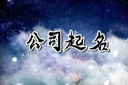 生意兴隆的商贸公司名字 大搏名利的寓意