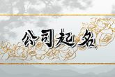 好听的商贸公司得名字 公司起名的方法