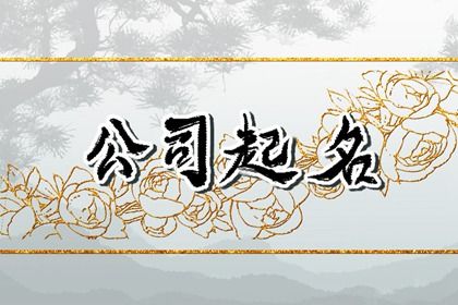 好听的商贸公司得名字 公司起名的方法
