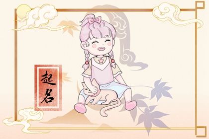 2022带木土的女孩名字大全 读起来非常大气
