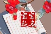 2022年出生的张姓名字 和和美美的寓意