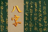 迟早做女强人的八字 多才多艺 女强人的八字特征有哪些