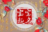 2022属虎的名字宜字忌字 宝宝起名不宜用哪些字