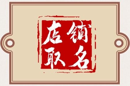 店铺起名大全三个字 怎么给店铺起名字