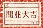 2022年8月9日开业好吗 可否开运致福千客万来