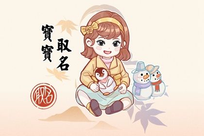 姓熊的女孩名字2022年出生 熊姓女宝名字推荐