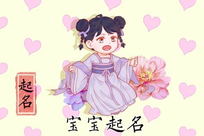 2022姓范女孩寓意好的名字 形容宝宝仪表堂堂
